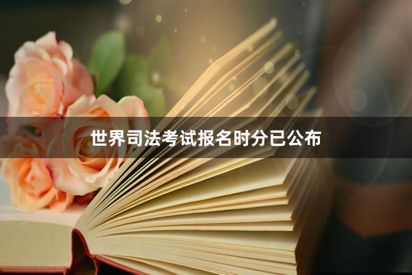 世界司法考试报名时分已公布