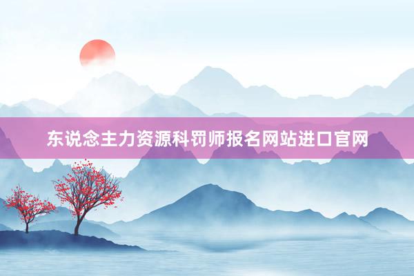 东说念主力资源科罚师报名网站进口官网